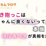 前向き抱っこは赤ちゃんに良くないって本当！?現役専門医が真相を解説！